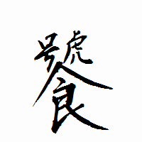 「饕」の衡山行書フォント・イメージ