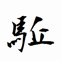 「駈」の衡山行書フォント・イメージ