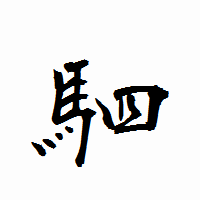 「駟」の衡山行書フォント・イメージ