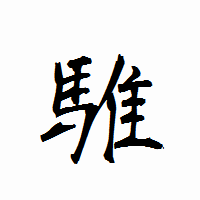 「騅」の衡山行書フォント・イメージ
