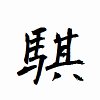 「騏」の衡山行書フォント・イメージ