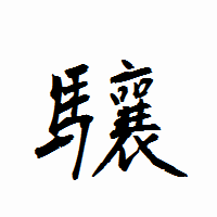 「驤」の衡山行書フォント・イメージ