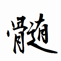「髄」の衡山行書フォント・イメージ