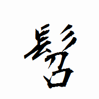 「髫」の衡山行書フォント・イメージ