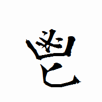 「鬯」の衡山行書フォント・イメージ