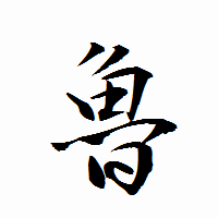 「魯」の衡山行書フォント・イメージ