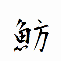 「魴」の衡山行書フォント・イメージ