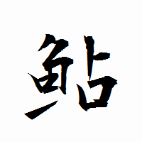 「鮎」の衡山行書フォント・イメージ