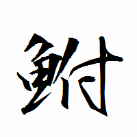 「鮒」の衡山行書フォント・イメージ