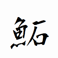 「鮖」の衡山行書フォント・イメージ