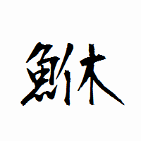 「鮴」の衡山行書フォント・イメージ