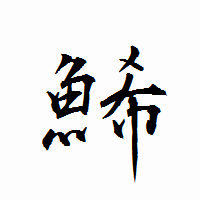 「鯑」の衡山行書フォント・イメージ