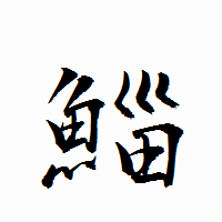 「鯔」の衡山行書フォント・イメージ