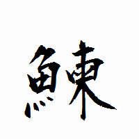 「鰊」の衡山行書フォント・イメージ