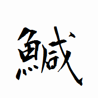 「鰔」の衡山行書フォント・イメージ