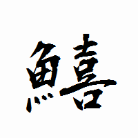 「鱚」の衡山行書フォント・イメージ