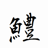 「鱧」の衡山行書フォント・イメージ
