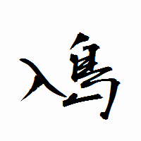 「鳰」の衡山行書フォント・イメージ
