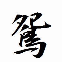 「鴛」の衡山行書フォント・イメージ
