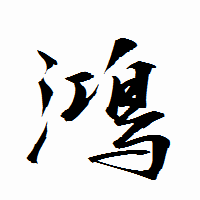「鴻」の衡山行書フォント・イメージ