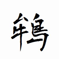 「鴾」の衡山行書フォント・イメージ