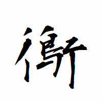 「鵆」の衡山行書フォント・イメージ