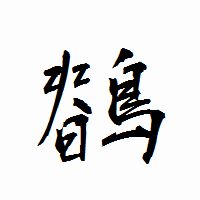 「鶺」の衡山行書フォント・イメージ
