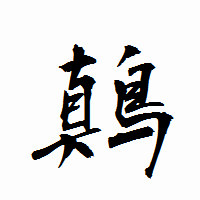 「鷏」の衡山行書フォント・イメージ