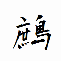 「鷓」の衡山行書フォント・イメージ