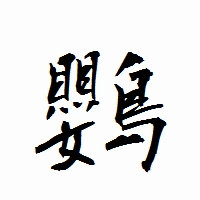 「鸚」の衡山行書フォント・イメージ
