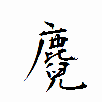 「麑」の衡山行書フォント・イメージ