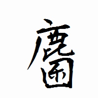 「麕」の衡山行書フォント・イメージ