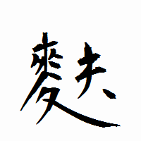 「麩」の衡山行書フォント・イメージ