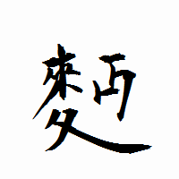 「麪」の衡山行書フォント・イメージ