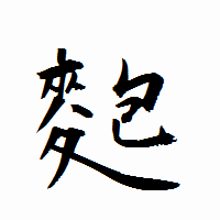 「麭」の衡山行書フォント・イメージ
