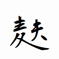 「麸」の衡山行書フォント・イメージ