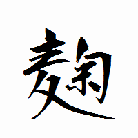 「麹」の衡山行書フォント・イメージ