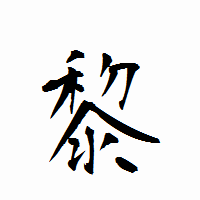 「黎」の衡山行書フォント・イメージ