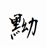 「黝」の衡山行書フォント・イメージ