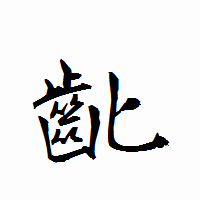 「齔」の衡山行書フォント・イメージ