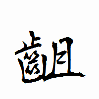 「齟」の衡山行書フォント・イメージ
