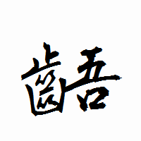 「齬」の衡山行書フォント・イメージ