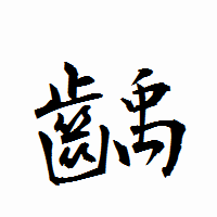 「齲」の衡山行書フォント・イメージ