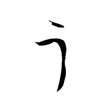 「う」の衡山草書フォント・イメージ