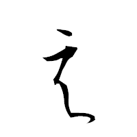「え」の衡山草書フォント・イメージ
