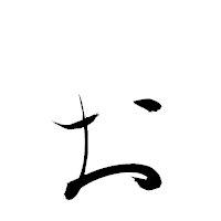 「ぉ」の衡山草書フォント・イメージ