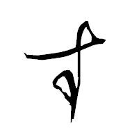 「す」の衡山草書フォント・イメージ