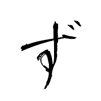 「ず」の衡山草書フォント・イメージ