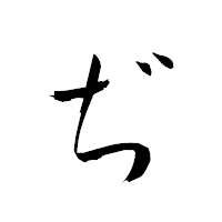 「ぢ」の衡山草書フォント・イメージ