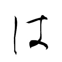 「は」の衡山草書フォント・イメージ